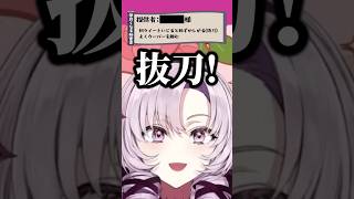 サロメ嬢に抜刀される小柳 #壱百満天原サロメ #小柳ロウ #にじさんじ