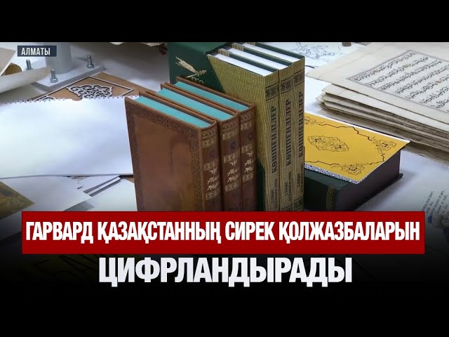 Гарвард Қазақстанның сирек қолжазбаларын цифрландырады