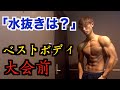 【水抜きは?】ベストボディジャパン那覇大会まで9日!減量報告
