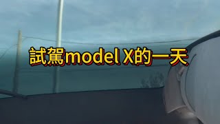 試駕Model X的一天 #卡爾加里 #卡加利