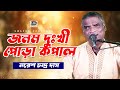 নরেশ চন্দ্র দাস জনম দুঃখী পোড়া কপাল Nor
