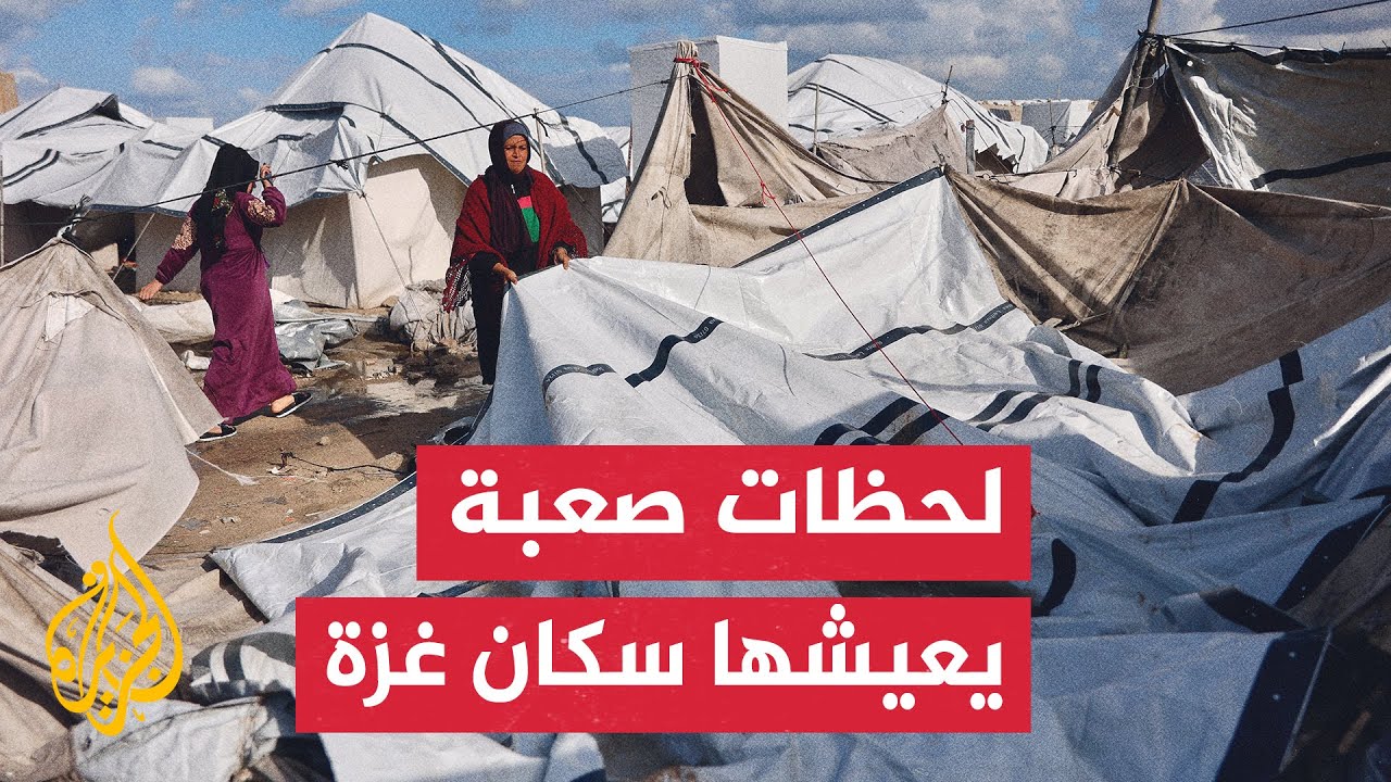 الجزيرة ترصد الأوضاع المأساوية للنازحين بقطاع غزة في ظل موجة برد جديدة تضرب ?
