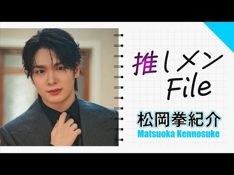 【推しメンFILE・松岡拳紀介】幼稚園の保育士さんになっちゃった⁈