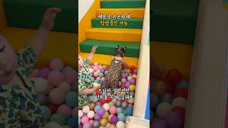 베트남 다낭 키즈카페 정복기! #육아브이로그 #cute #baby #cutevideo #shorts #베트남…
