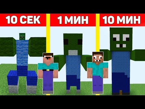 НУБ И ПРО ПОСТРОИЛИ ЗОМБИ В МАЙНКРАФТ ЗА 10 СЕКУНД/ 1 МИНУТУ/ 10 МИНУТ ! БИТВА СТРОИТЕЛЕЙ MINECRAFT