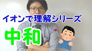 【中学理科】1-6 中和～イオンで理解しようぜ～【中３理科】