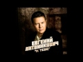 Евгений Литвинкович -- Беги от меня 
