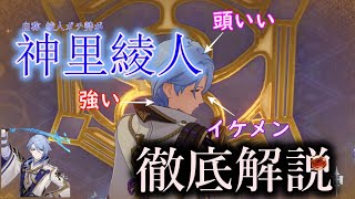 【神里綾人を徹底解説】無凸で６万ダメージを叩き出せる、最推し 綾人 を徹底解説！　みんなは綾人を絶対に引くんだぞ？(^▽^)/(^▽^)/(^▽^)/