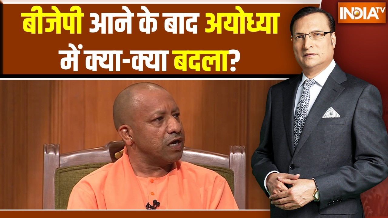 CM Yogi In Aap Ki Adalat : बीजेपी आने के बाद अयोध्या में क्या-क्या बदल