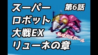 スーパーロボット大戦EX　リューネの章　第6話