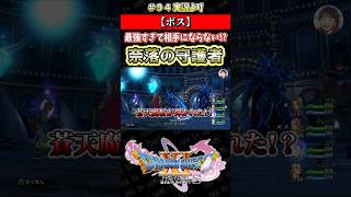 【ボス】最強すぎて相手にならない!? 奈落の守護者【ドラクエ11S実況】#ドラゴンクエスト #dq #dq11s #2Dモード #ゲーム実況 #shorts