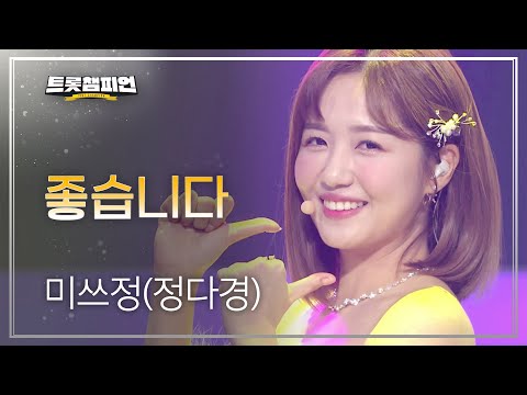 미쓰정(정다경) - 좋습니다 l 트롯챔피언 l EP11