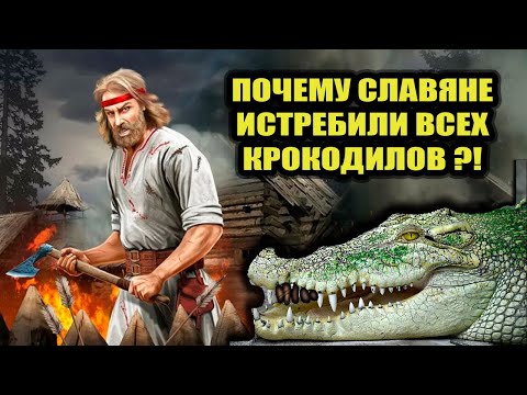 Крокодилы на Руси были ещё в 16 веке!