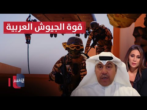 فيديو | تفاصيل تُكشف لأول مرة من الشليمي عن قوة الجيوش العربية