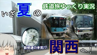 【鉄道旅ゆっくり実況】#5  ～いざ、夏の関西へ～   京津線と京都鉄博の旅