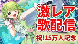 【歌枠】SSR森中花咲歌枠～15万人記念～【森中花咲/にじさんじ所属】
