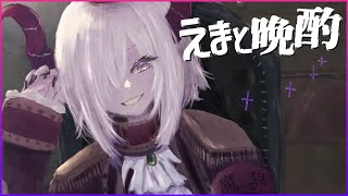 【えまと晩酌】おうがすと最後の晩酌。はわわ！【えま★おうがすと/にじさんじ所属】のサムネイル