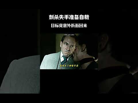 刺杀失手准备自裁，目标竟意外折返回来 #電影 #影視解説