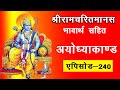 EP 240 Ayodhyakand Ka Samapan Bhavarth Sahit Akashvani Ramcharitmanas Ayodhyakand
