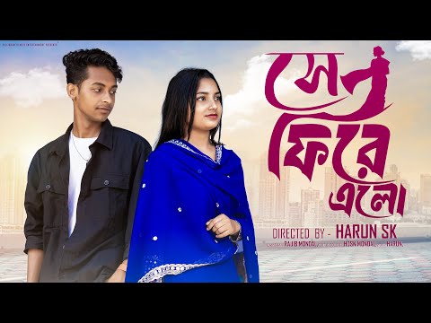 সে  ফিরে এলো । Se Fire Elo । New Bangla Natok Toni & Salma l Palli Gram TV Official