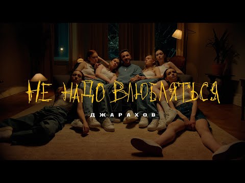 Video thumbnail for Не надо влюбляться (You Don’t Have to Fall in Love)