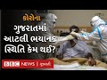 ગુજરાતમાં કોરોનાની આટલી ભયાનક સ્થિતિ