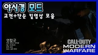 콜오브듀티MW 야시경 플레이영상