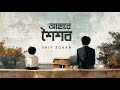 Ahare Shoishob আহারে শৈশব Saif Zohan Bangla New Song 2024