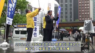 🔥炎の【榛葉賀津也】幹事長が大分へ来県！