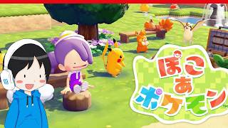 ぽこポケを進めよう