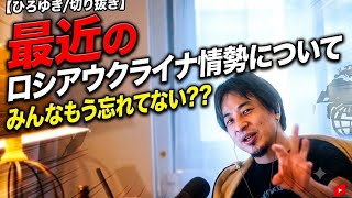 最近のロシアウクライナ情勢について　ひろゆき切り抜き
