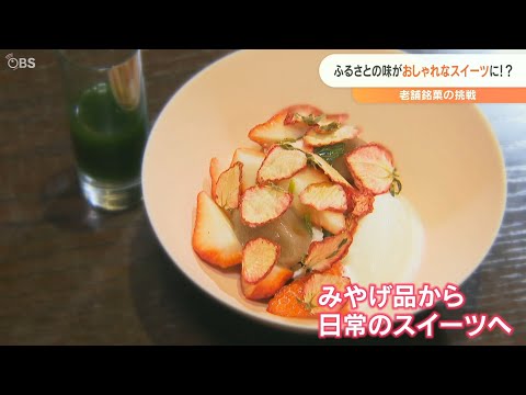 Las ventas del dulce japonés "Yaseuma" representativo de Oita caen un 90% debido a la pandemia de coronavirus, y la primera colaboración con la cocina internacional aumenta el reconocimiento