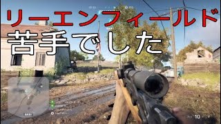 苦手だったリーエンフィールド久しぶりに使ってみたら.... -BattlefieldV