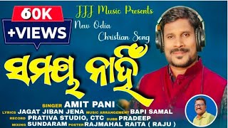 Download lagu || ସମୟ ନାହିଁ || FULL VIDEO||A NEW ODIA CHRISTIAN SONG||GOSPEL SINGER- AMIT PANI||JJJ MUSIC PRESENT|| mp3