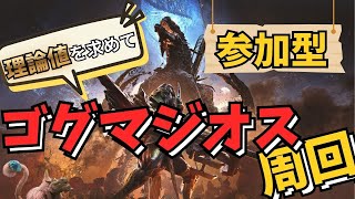 【MH:ワイルズ】ほぼ毎18日目！参加型！ゴグマ周回！色々！初見歓迎!! コメント読みます！ほぼ毎日配信！