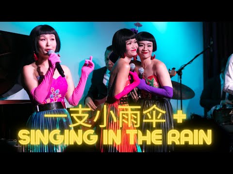 一支小雨伞 + Singing In The Rain - @TheShangSisters & WVC Jazz @ Bobo KL