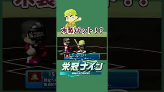 高校で木製バット⁉#パワプロ #ゲーム#栄冠ナイン実況