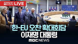 한-EU 오찬 확대회담 이재명 대통령 - [끝까지LIVE] MBC 중계방송 2026년 06월 10일