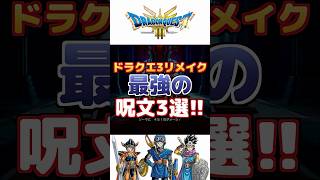 【ドラクエ3リメイク】最強の呪文3選