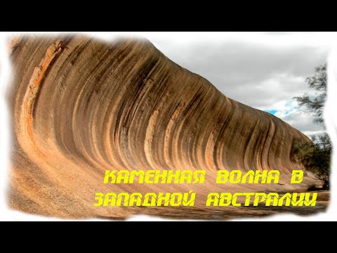 МИНУТКА ПРИРОДЫ Каменная волна Wave Rock