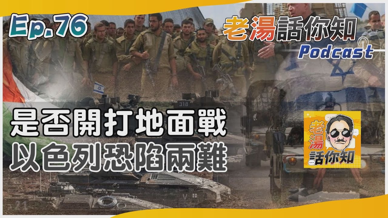 國際分析/以色列是否展開地面掃蕩 人質問題國際情勢費思量