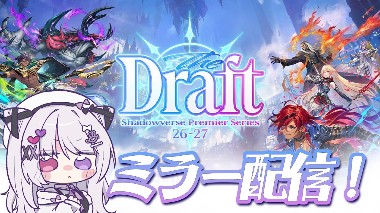 シャドバWB 🐰 Premier Series 26-27  ドラフト会議見るぞ！！！！！【#智念せいら #すぺしゃりて】