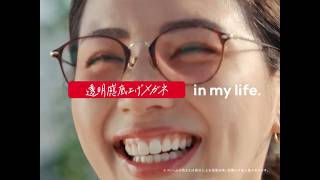 機能を超えて、あなたを変える。「エフェクトアイウエア®」/ 透明感底上げメガネ篇