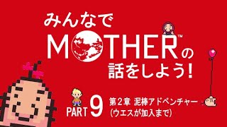 みんなでMOTHERの話をしよう！　9