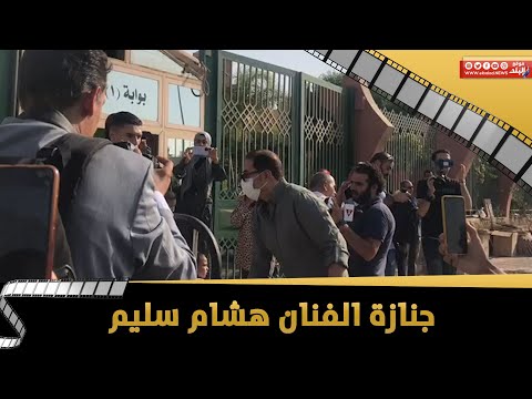 مدحت صالح ومني عبد الغني في جنازة هشام سليم