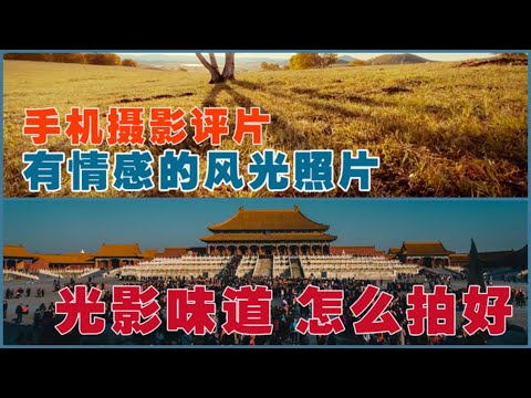 【网友摄影作品赏析】学会使用这些拍摄小技巧，手机拍风景也能拍出厚重光影的味道，让你的照片充满高级感！到底是怎么拍的，一起来解析一下！
