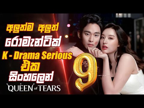 අලුත්ම අලුත්  Romantic K Drama Serious එක සිංහලෙන් queen of tears episode 9 Sinhala Movie Review