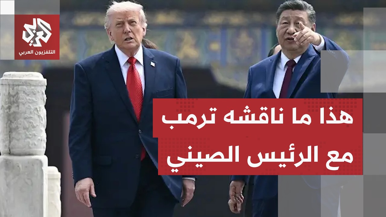 إيران وتايوان على طاولة النقاش بين أميركا والصين.. ماذا ناقش ترمب مع شي جين بي