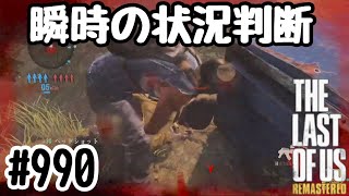 実況!! ラストオブアス マルチプレイ 『瞬時の状況判断』 #990 The Last of Us® Remastered