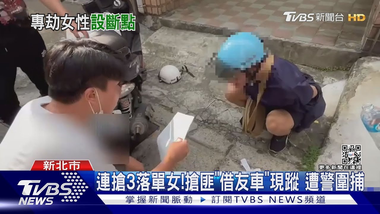 連搶3落單女!搶匪「借友車」現蹤 遭警圍捕